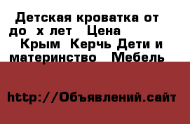 Детская кроватка от 0 до 3х лет › Цена ­ 13 500 - Крым, Керчь Дети и материнство » Мебель   